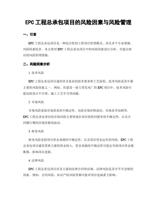 EPC工程总承包项目的风险因素与风险管理