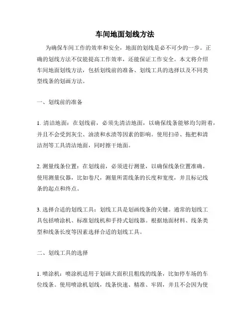 车间地面划线方法