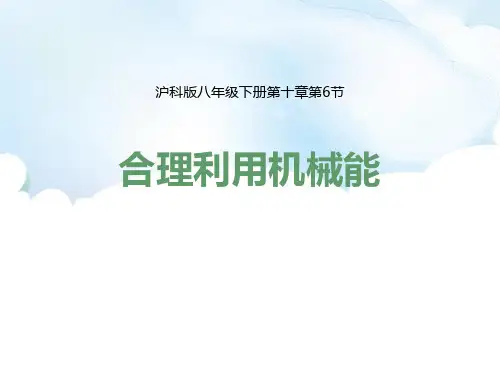 沪科版八年级物理 (合理利用机械能)机械与人课件