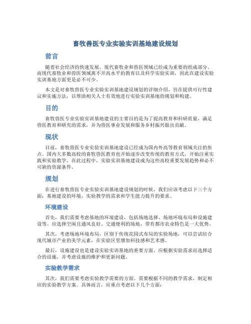 畜牧兽医专业实验实训基地建设规划