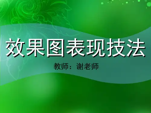 效果图表现技法第1篇
