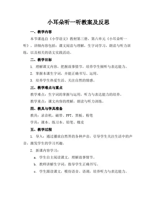 小耳朵听一听教案及反思