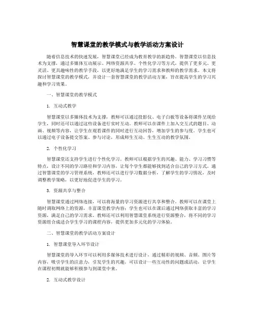智慧课堂的教学模式与教学活动方案设计