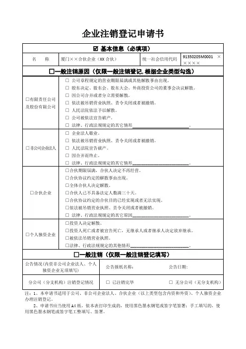 合伙企业注销登记示范文本(简易注销)