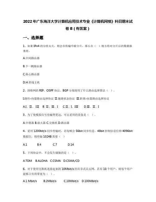 2022年广东海洋大学计算机应用技术专业《计算机网络》科目期末试卷B(有答案)