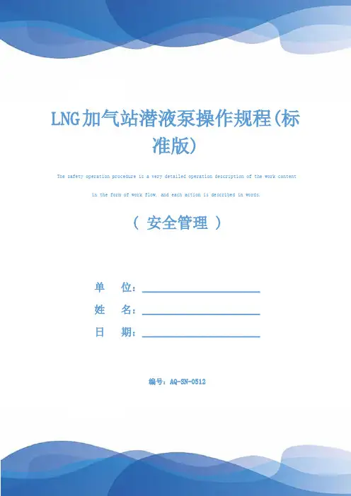 LNG加气站潜液泵操作规程(标准版)
