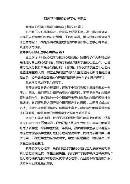 教师学习积极心理学心得体会（精选12篇）