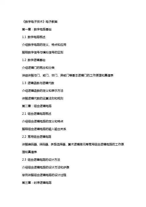 《数字电子技术》电子教案