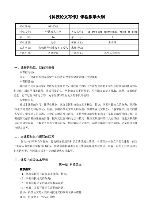 科技论文写作 教学大纲