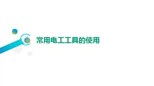常用电工工具的使用