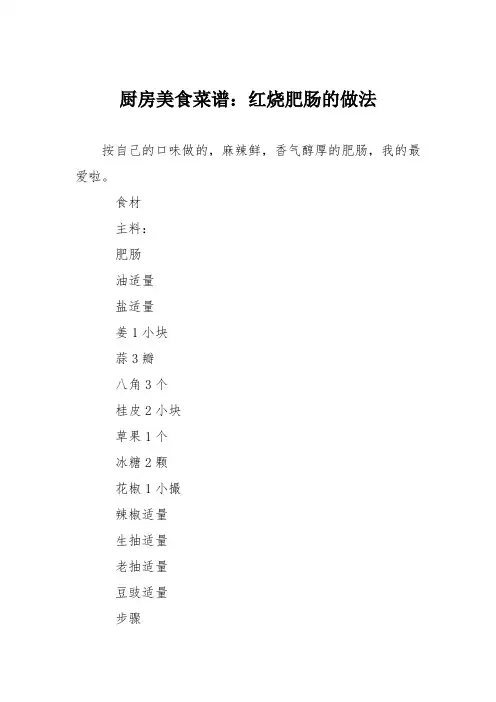 厨房美食菜谱：红烧肥肠的做法