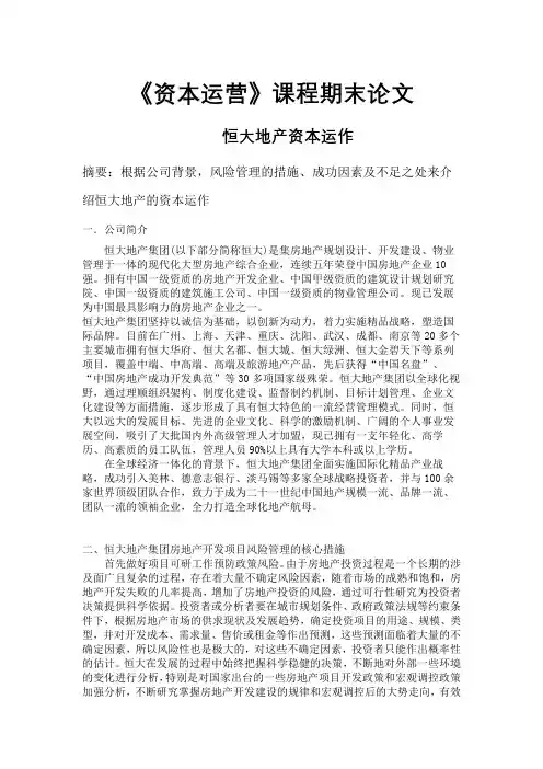 《资本运营》课程期末论文