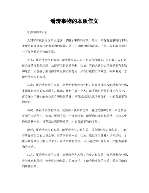 看清事物的本质作文