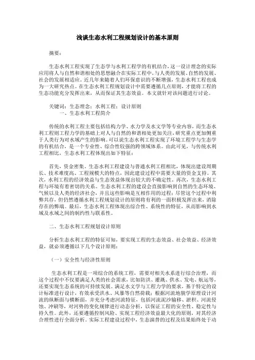 浅谈生态水利工程规划设计的基本原则