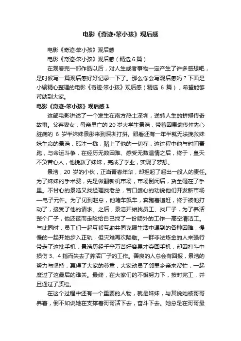电影《奇迹·笨小孩》观后感（精选6篇）