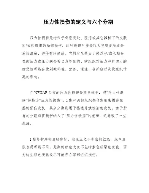 压力性损伤的定义与六个分期