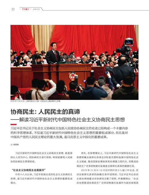 协商民主：人民民主的真谛