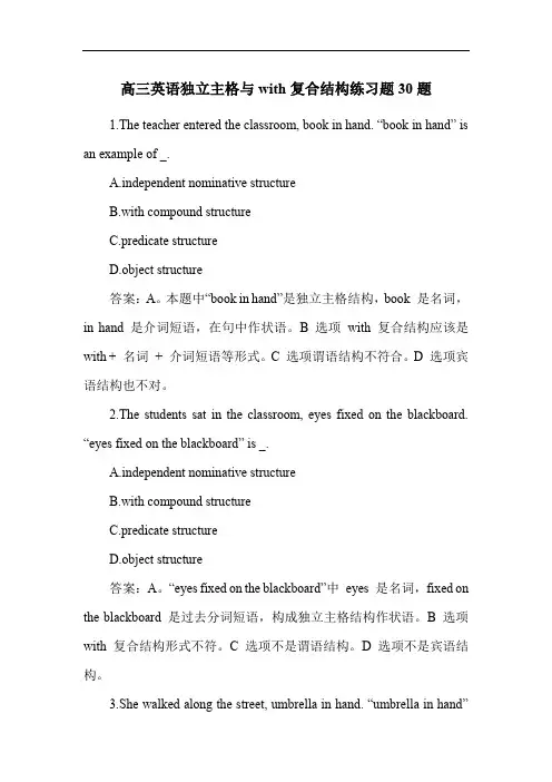 高三英语独立主格与with复合结构练习题30题
