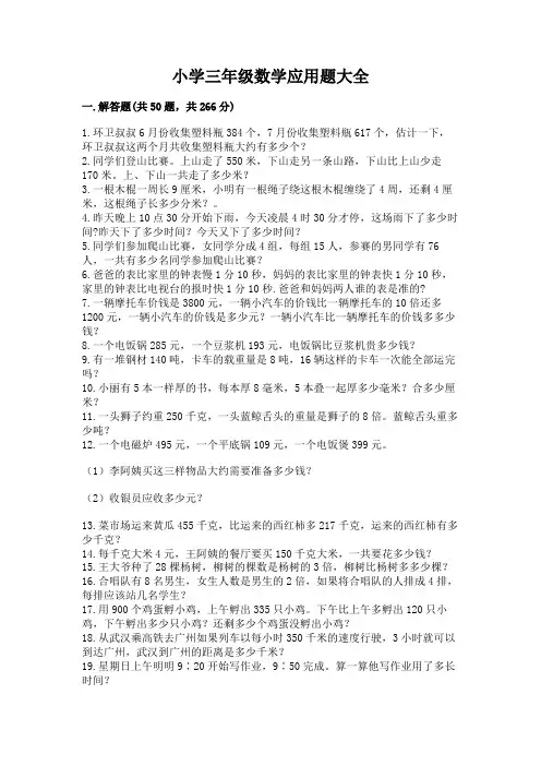 小学三年级数学应用题大全加解析答案