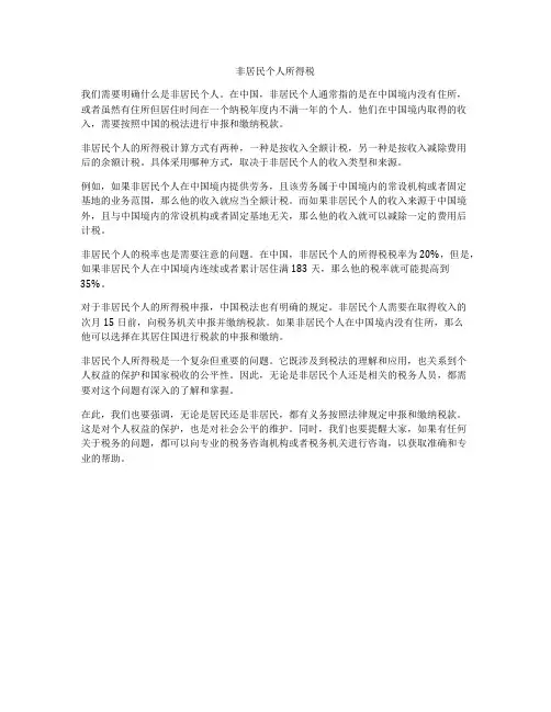 非居民个人所得税