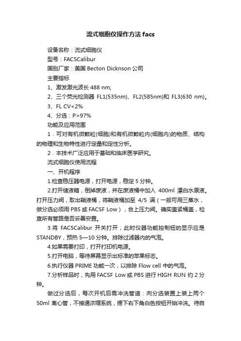流式细胞仪操作方法facs