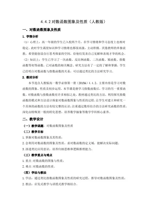 4.4.2对数函数图象及性质教学设计-2024-2025学年高一上学期数学人教A版2019必修一