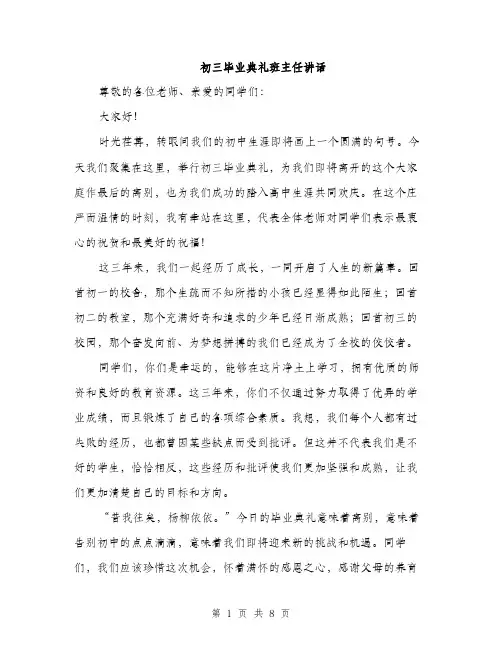 初三毕业典礼班主任讲话（三篇）