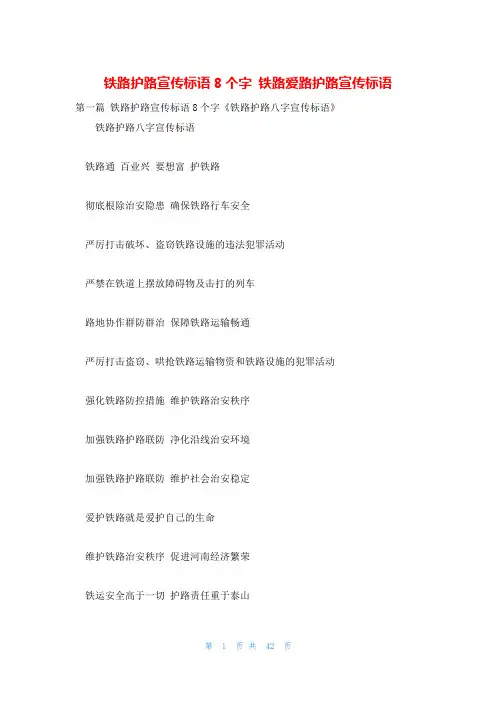 铁路护路宣传标语8个字 铁路爱路护路宣传标语
