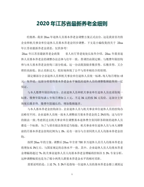 (优选)2020年江苏省最新养老金细则(通用)