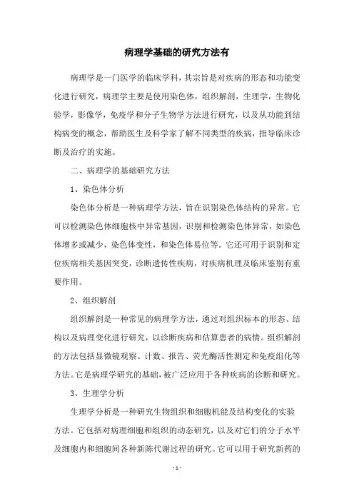 病理学基础的研究方法有