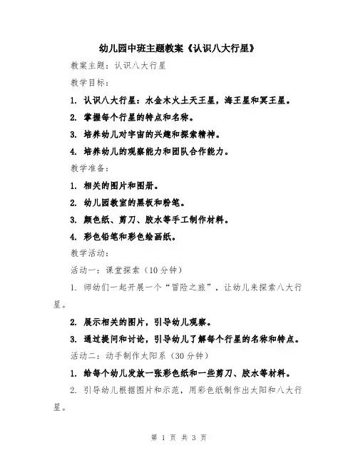 幼儿园中班主题教案《认识八大行星》