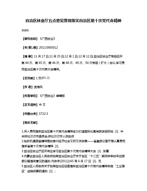 自治区林业厅五点意见贯彻落实自治区第十次党代会精神