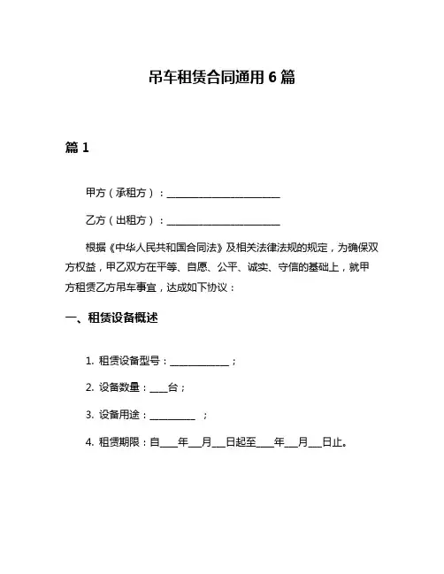 吊车租赁合同通用6篇