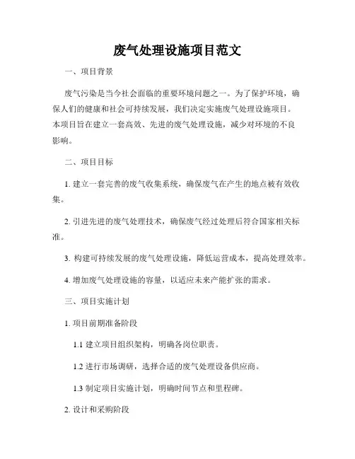 废气处理设施项目范文