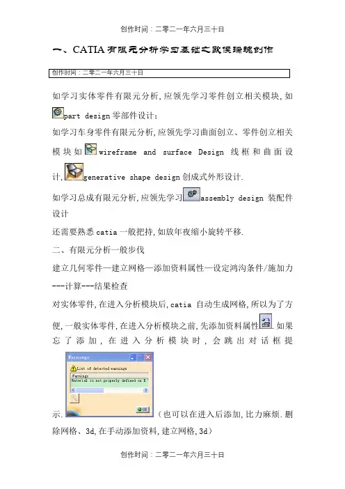 CATIA CAE模块命令详解