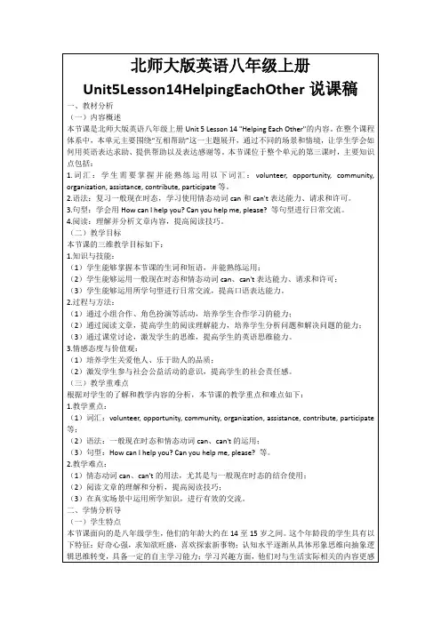北师大版英语八年级上册Unit5Lesson14HelpingEachOther说课稿