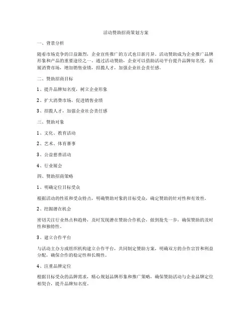 活动赞助招商策划方案