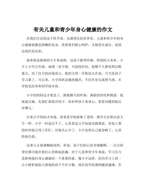 有关儿童和青少年身心健康的作文