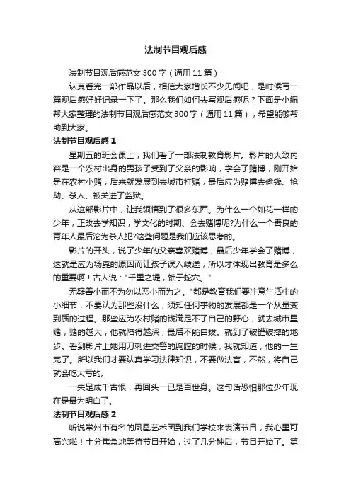 法制节目观后感范文300字（通用11篇）