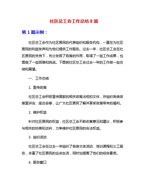 社区总工会工作总结8篇