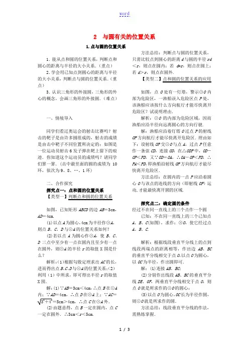 九年级数学下册第27章圆27.2直线与圆的位置关系1点与圆的位置关系教案新版华东师大版2021072