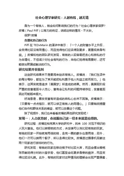 社会心理学家研究：人越有钱，越无情