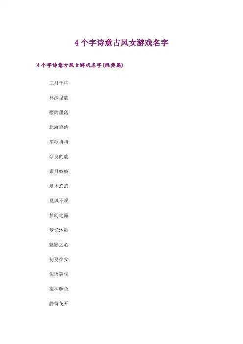 个性_4个字诗意古风女游戏名字