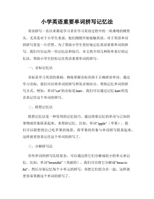 小学英语重要单词拼写记忆法