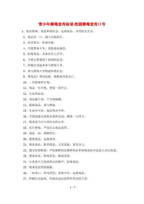青少年禁毒宣传标语,校园禁毒宣传口号