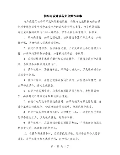 供配电设施设备安全操作范本