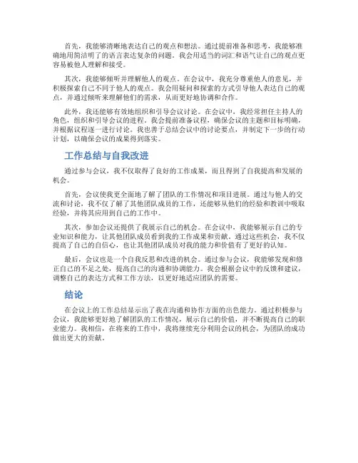 在会议上的工作总结