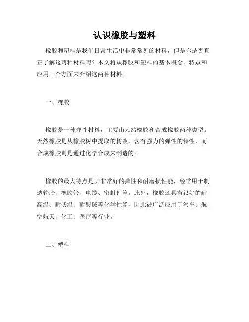 认识橡胶与塑料