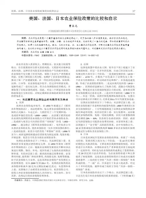 美国、法国、日本农业保险政策的比较和启示