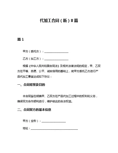 代加工合同(新)8篇